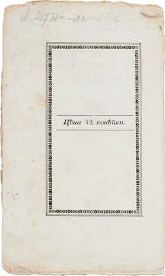 [Прижизненное издание]. Пушкин А.С. Братья-разбойники. (Писано в 1822 году.). 2-е изд. М.: Тип. Августа Семена при Императорской Мед.-хирургической академии, 1827.